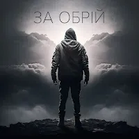Одно Целое — За Обрій (Feat. Мс Борода (Бангі Хеп)) — обложка