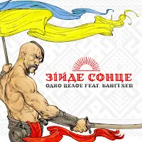 Одно Целое — Зійде Сонце (Feat. Бангі Хеп) — обложка